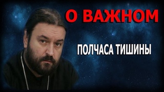 Мы спрятались в шуме убегая от главного! Протоиерей  Андрей Ткачёв.