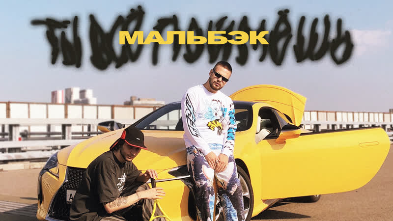 Мальбэк - Ты все поймешь