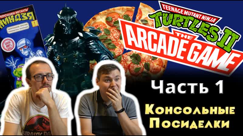 Teenage Mutant Ninja Turtles II: The Arcade Game ( Dendy) Часть 1 Консольные