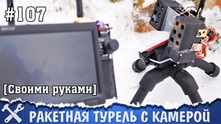 Ракетная турель с камерой своими руками