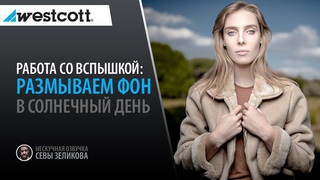 Нескучный урок фотографии: Как размыть фон при работе со вспышкой на уличной фотосессии