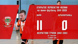 ФМФК 2019-2020. Юноши 2002-03  ЭЙЯ - ОЛИМПИЕЦ-1. 11:0