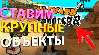 КАК АДМИНЫ СТАВЯТ САМЫЕ КРУПНЫЕ ОБЪЕКТЫ В GTA SAMP