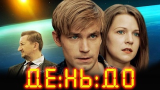 ДеД(2016)