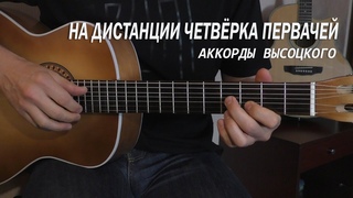 На дистанции четвёрка первачей. Аккорды Высоцкого