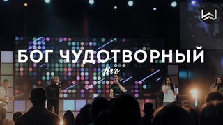 Бог Чудотворный  | Way Maker | -  (Cover)