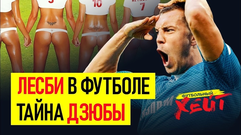 Лесбиянки захватили футбол. Что не так с Дзюбой. Самое дикое