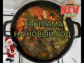 Хашлама на Новый Год.ПП рецепт из говядины!