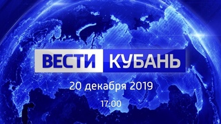 Вести.Кубань, выпуск от , выпуск 17:00