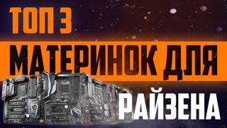 ТОП 3 МАТЕРИНСКИЕ ПЛАТЫ ДЛЯ RYZEN 🔥