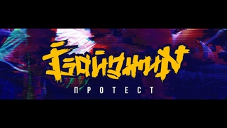 GaйджиN - Protest official video