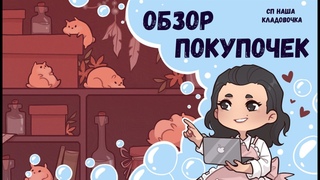 ♥ Обзор покупок СП Наша Кладовочка ♥ Хомяк не дремлет 😂 Новые формы  флора, ароматы и многое другое♥