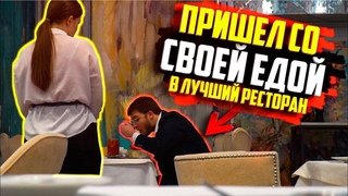 ЕМ СВОЮ ЕДУ В САМЫХ ДОРОГИХ РЕСТОРАНАХ ГОРОДА / ПРАНК