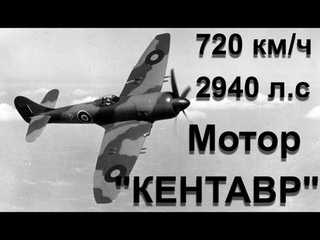 Инженерный триумф. Авиационный двигатель Bristol Centaurus и перехватчик Tempest MKII