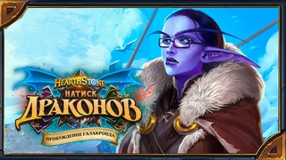 Hearthstone. Пасхальные фразы боссов приключения Пробуждение Галакронда. Часть 1.