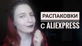 РАСПАКОВКИ С ALIEXPRESS. КРУТЫЕ ПОСЫЛКИ