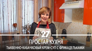 Простая кухня | Тыквенно-кабачковый крем-суп с фрикадельками