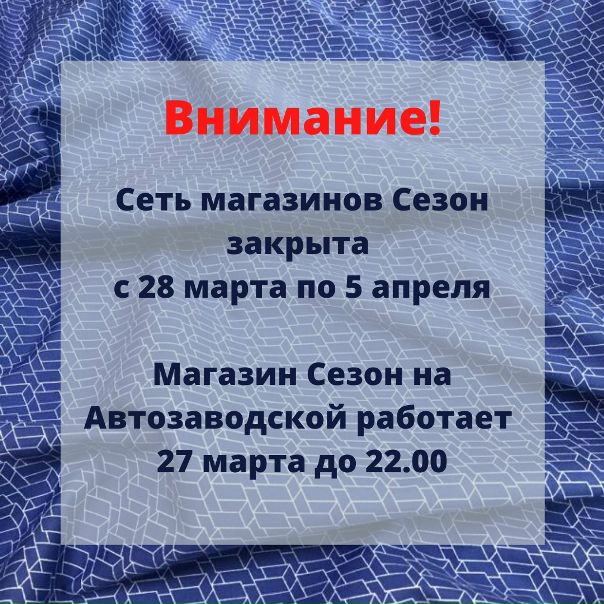 Магазин Сезон На Автозаводской Часы Работы