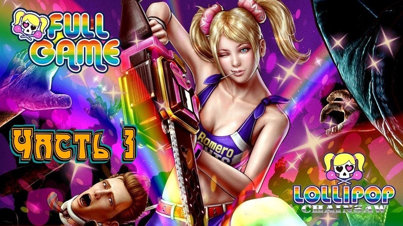 PS3, Lollipop Chainsaw (Обезбашенная игра) 2020, ЧАСТЬ 3 ( Прохождение