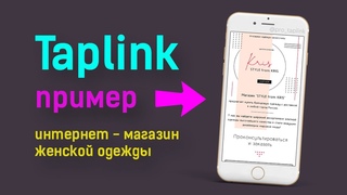 Таплинк Для Магазина Одежды Пример