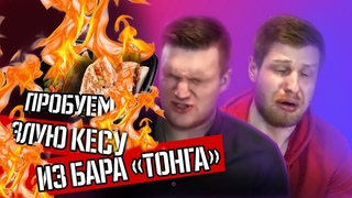 ВСЁ ПО ЧЕСНОКУ | ПРОБУЕМ ЗЛУЮ КЕСУ ИЗ ТОНГИ | ВОЛОГДА