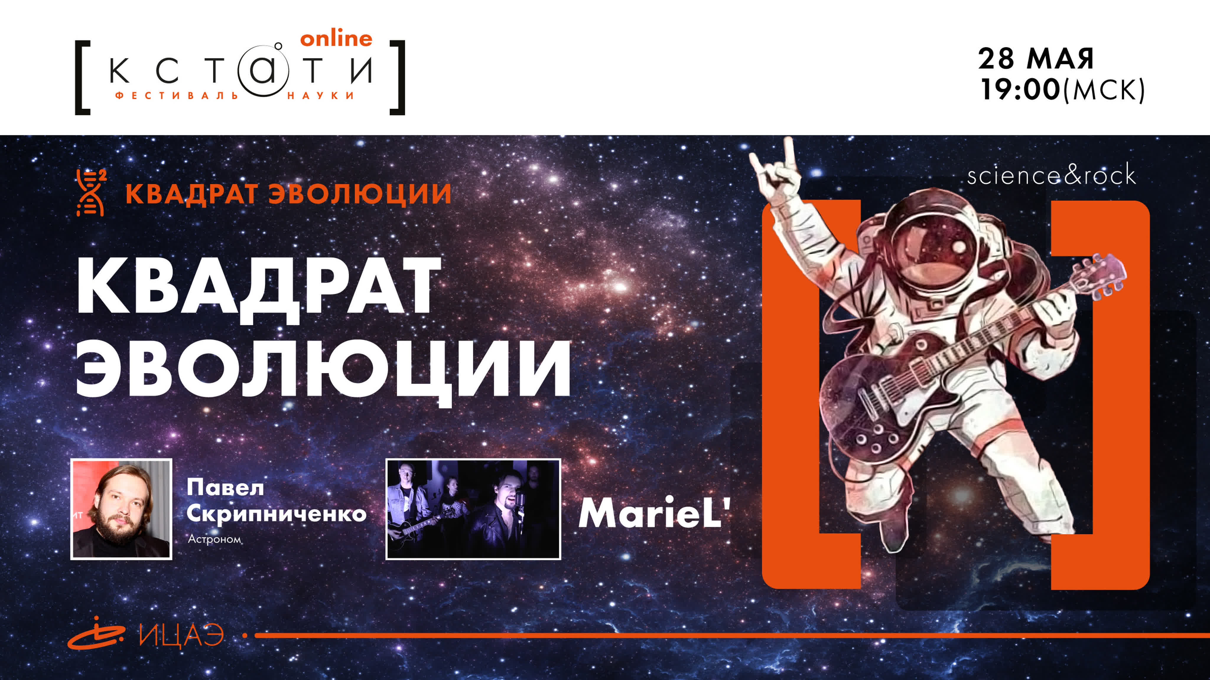 | 19:00 (МСК) | КВАДРАТ ЭВОЛЮЦИИ I Павел Скрипниченко и группа «MarieL'»