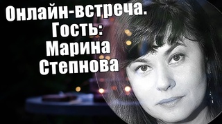 Онлайн-встреча . Гость: Марина Степнова