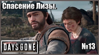 Спасение Лизы от упокоителей. Сбор лаванды и воспоминания Дикона. Days Gone №13