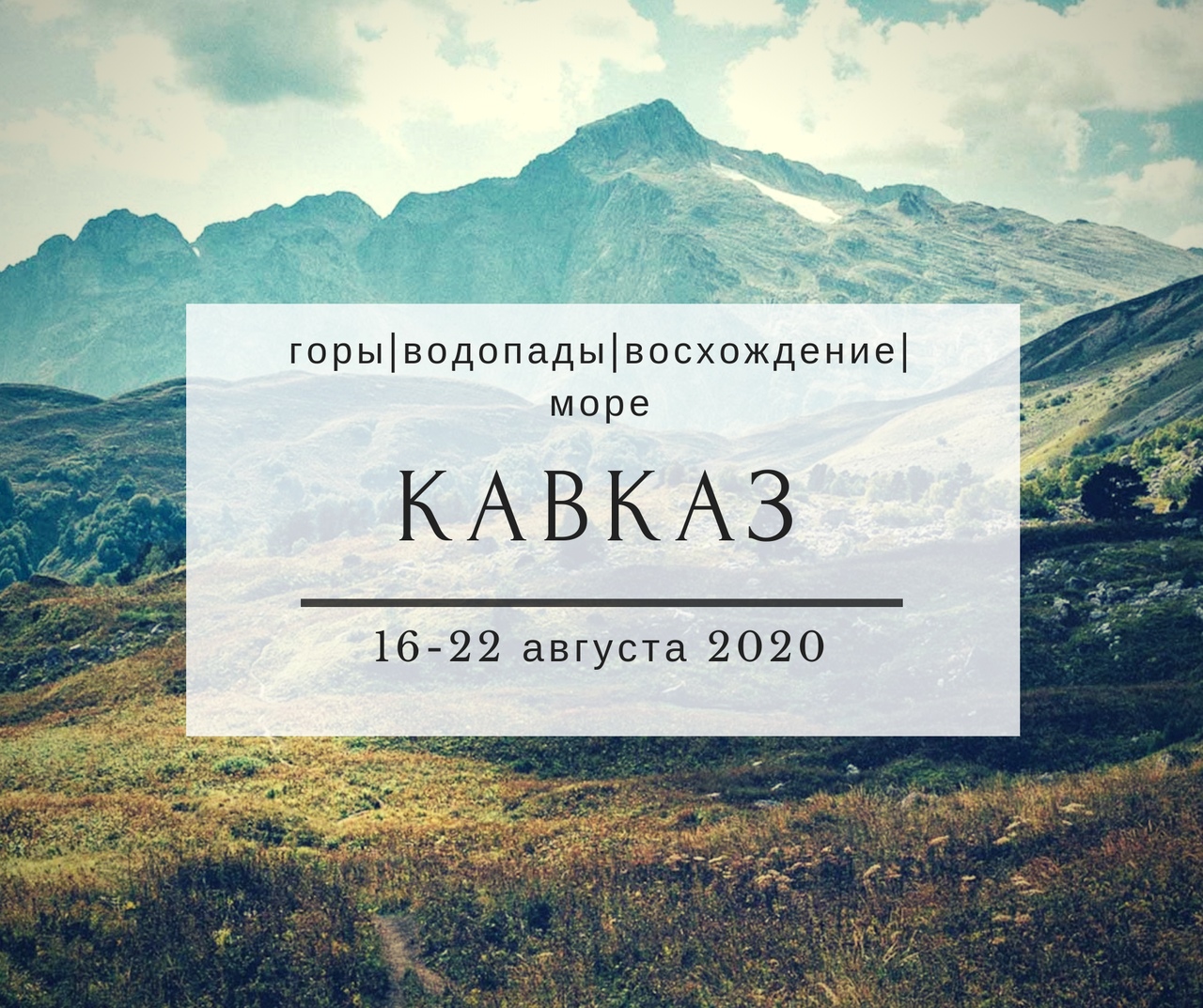 Афиша Тюмень ЛЕГЕНДА №30. ЧЕРЕЗ ГОРЫ К МОРЮ 16-22 АВГУСТА