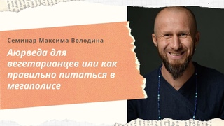 Аюрведа для вегетарианцев | Максим Володин