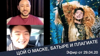 Анатолий Цой о победе в “Маске“, обвинениях в плагиате и Батыре Шукенове / Честно Говоря