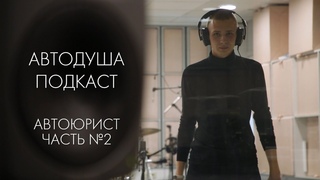 О важном с автоюристом | #АВТОДУША | Подкаст часть № 2