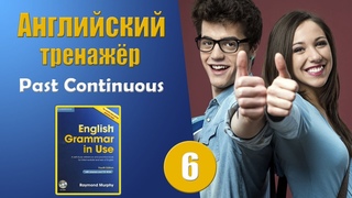 #6 Тренажёр по учебнику Мёрфи синий  Past Continuous  Базовый уровень