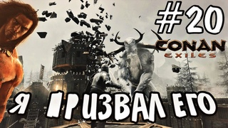 Прохождение Conan Exiles #20 - ПРИЗВАЛ БОГА ИМИРА
