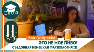 Ася Андреева про немецкую фразеологию и пиво