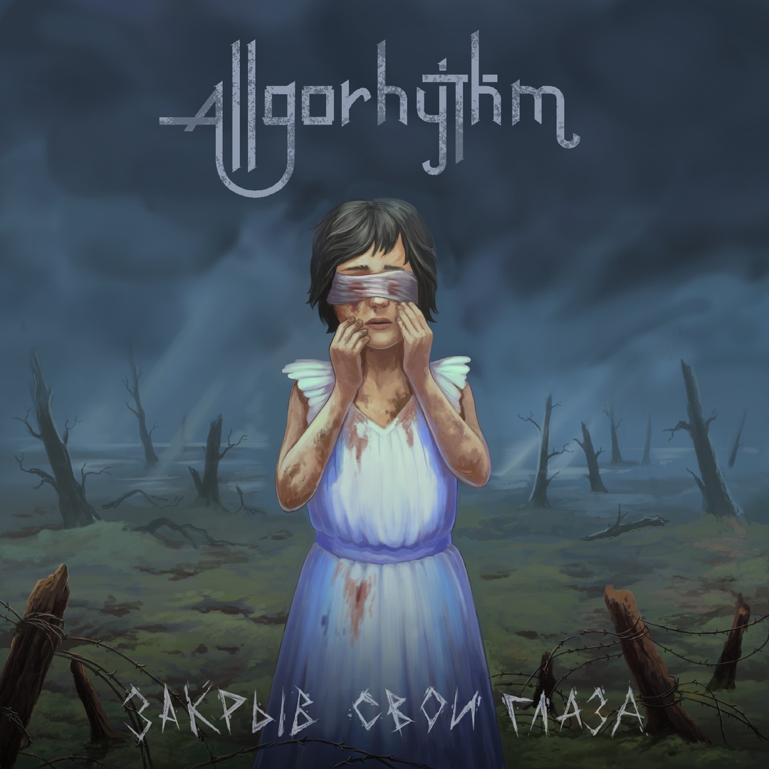 AllGoRhythm - Закрыв свои глаза