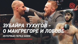 Зубайра Тухугов - о Макгрегоре и Лобове. Интервью перед боем