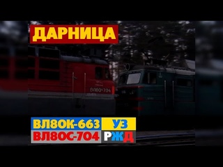Два электровоза | Отправление с Дарницы - Two locomotives with freight train | Darnytsia station