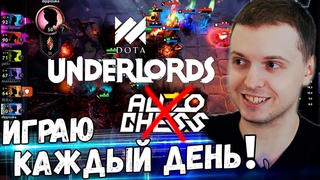 ПАПИЧ ПОДСЕЛ НА ДОТА ШАХМАТЫ ОТ VALVE! DOTA UNDERLORDS! AUTO CHESS ПОМОЙКА!