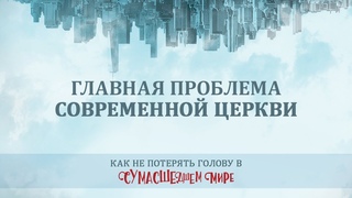 7. Главная проблема современной церкви