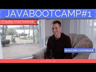 Отзыв Максима Соловьева об участии в Первом в России JAVABOOTCAMP