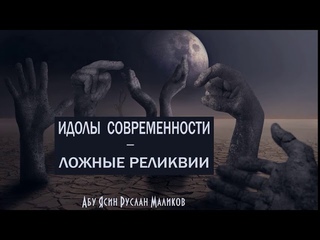 идолы современности - ложные реликвии