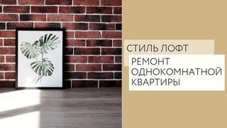 Ремонт однокомнатнои квартиры в стиле лофт | Воронеж