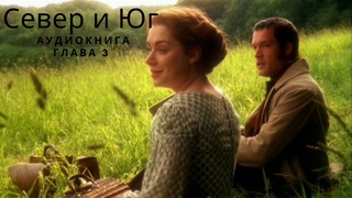 Север и Юг, глава 3, Аудиокнига