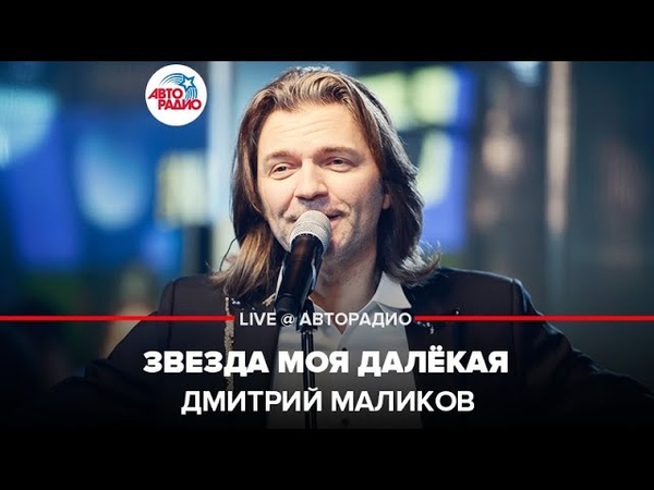 🅰️ @Дмитрий Маликов - Звезда Моя Далёкая (LIVE @ Авторадио)