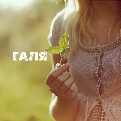 Гальчонок Сокульська ...ταkα ณαגεньkα і ταkα βρεΔнαシ | Львов