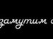 Альберт Алимов фотография #45 (источник - https://vk.com/id106722031)