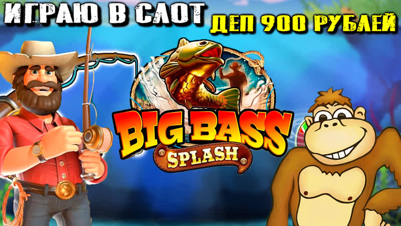 Играю в слот Big Bass Splash депозит 900