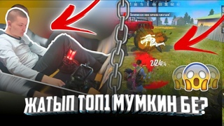РЕЙТИНГ ОТРЯДҚА ҚАРСЫ ЖАТЫП ОЙНАП ТОП 1 МУМКИН БЕ ? [FREE FIRE]#ЧЕЛЛЕНДЖ