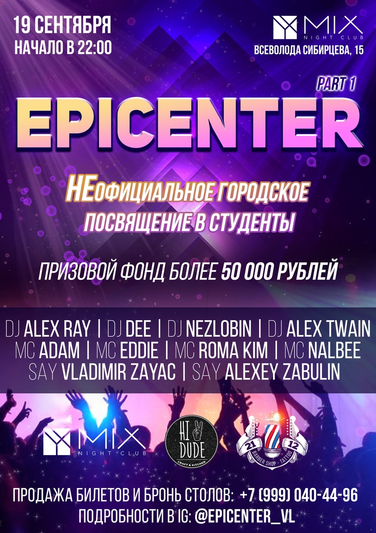 Афиша Владивосток 19.09: EPICENTER. PART 1 MIX CLUB